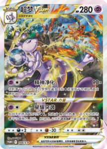 Carte Pokémon Mewtwo vstar universe s12a chinois simplifié