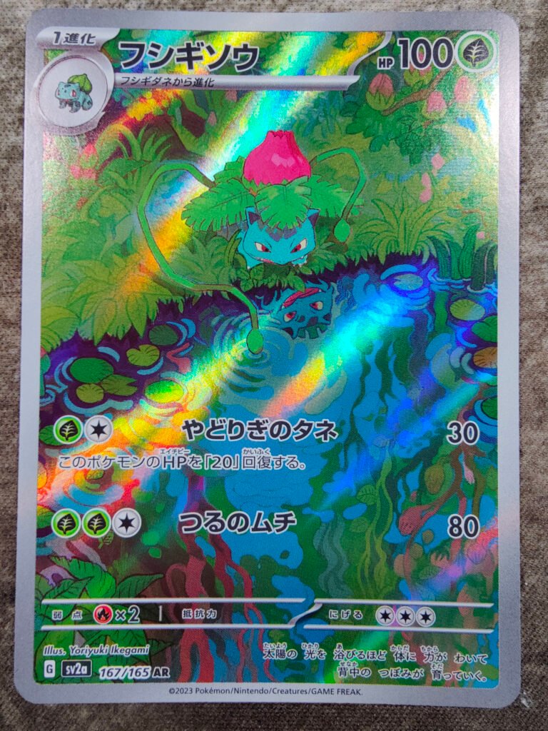 Carte Pokémon japonaise Herbizarre AR 167/165 sv2a Pokémon 151