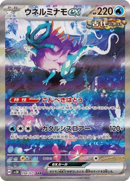 carte pokémon japonaise serpente-eau SAR 94/71 sv5K wild force