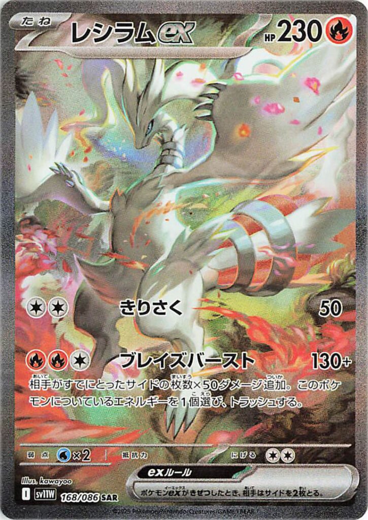 carte pokémon japonaise reshiram SAR 168/86 sv11W white flare
