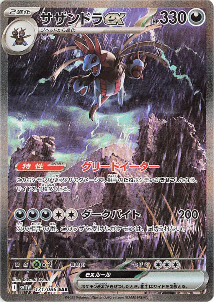 carte pokémon japonaise trioxhydre SAR 171/86 sv11W white flare