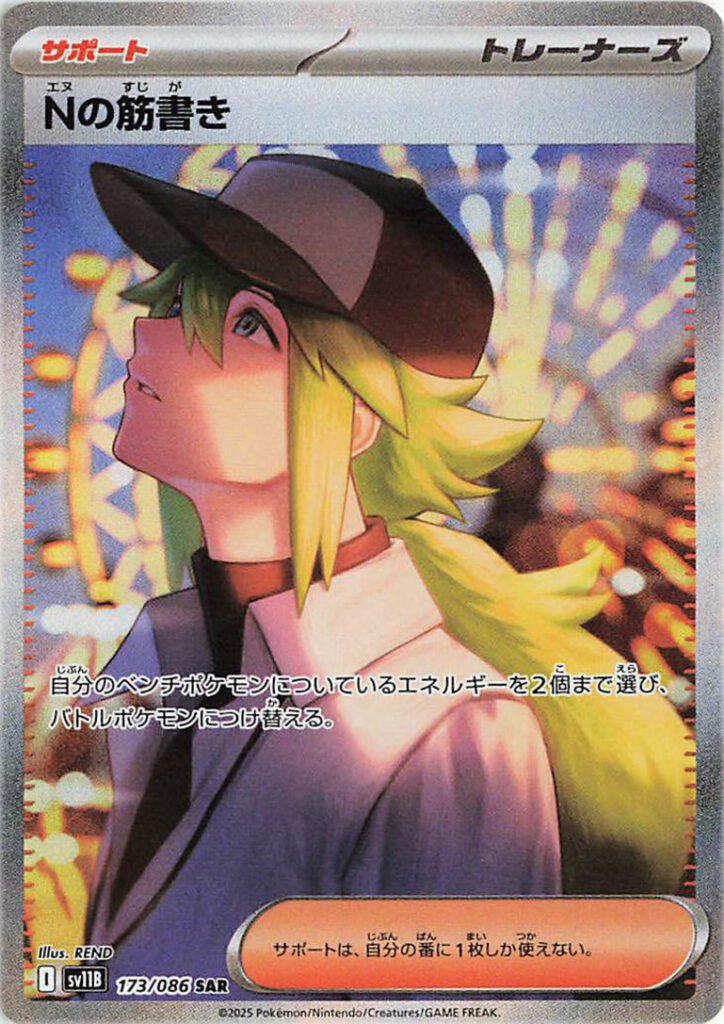 carte pokémon japonaise N SAR 173/86 sv11B black bolt