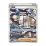 carte pokemon chinois simplifié Grusha SAR 159/130 csv3C fearless taijing