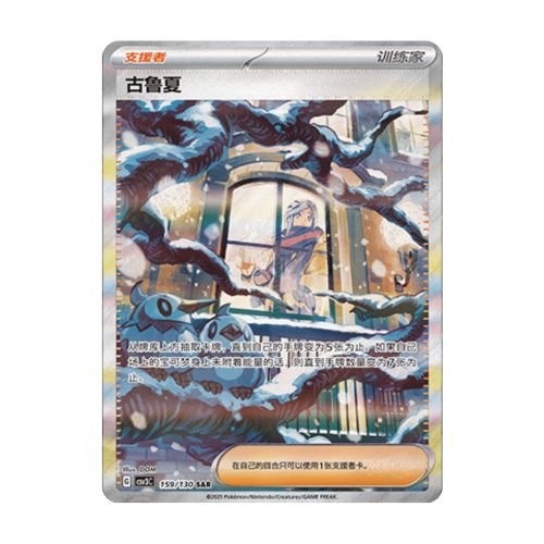carte pokemon chinois simplifié Grusha SAR 159/130 csv3C fearless taijing