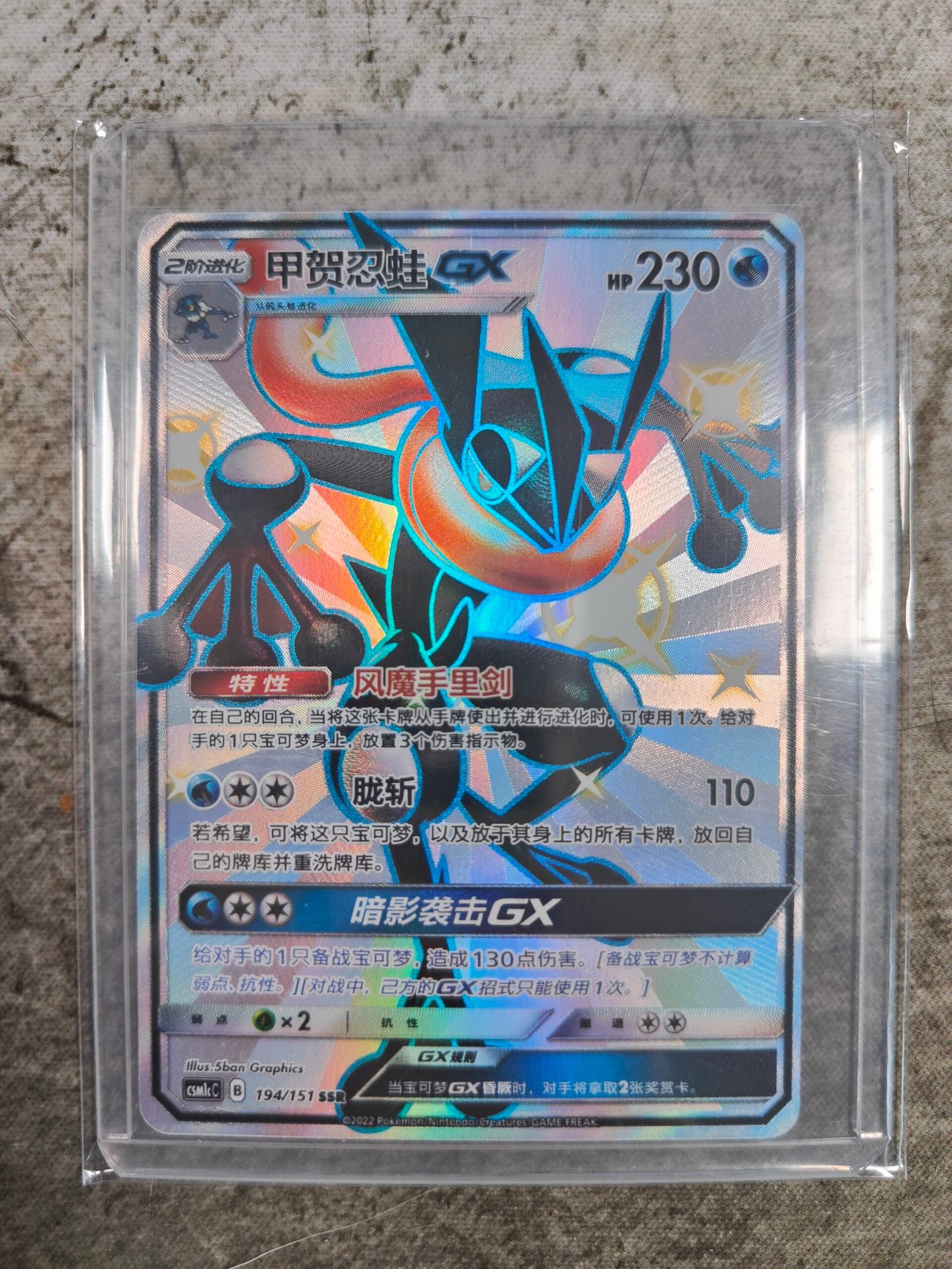 Carte Pokémon chinois simplifié Amphinobi GX SSR 194/151 du set CSM1cC Storming Emergence