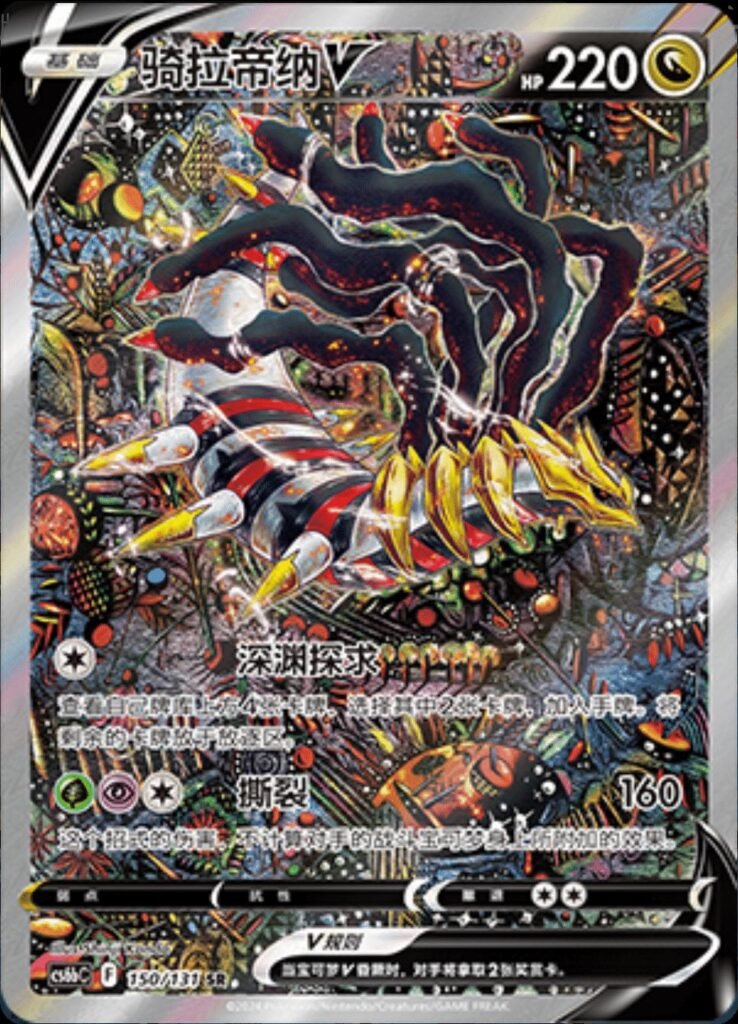 Carte Pokémon Giratina V CS6bC 150/131 Chinois Simplifié du set Shadow of the Blue Sea