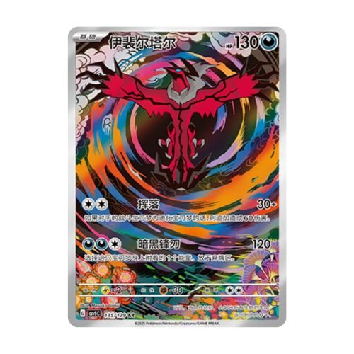 carte pokémon chinois simplifié yveltal AR csv5C 135/129 Dark Crystal Blaze