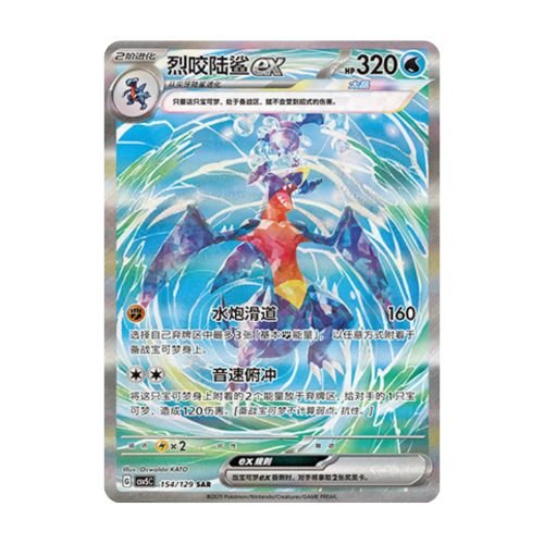 carte pokémon chinois simplifié carchacrok SAR csv5C 154/129 Dark Crystal Blaze