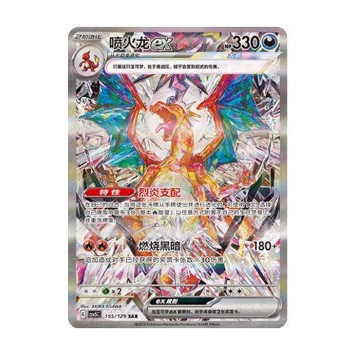 carte pokémon chinois simplifié dracaufeu SAR csv5C 155/129 Dark Crystal Blaze
