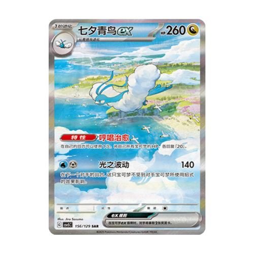 carte pokémon chinois simplifié altaria SAR csv5C 156/129 Dark Crystal Blaze