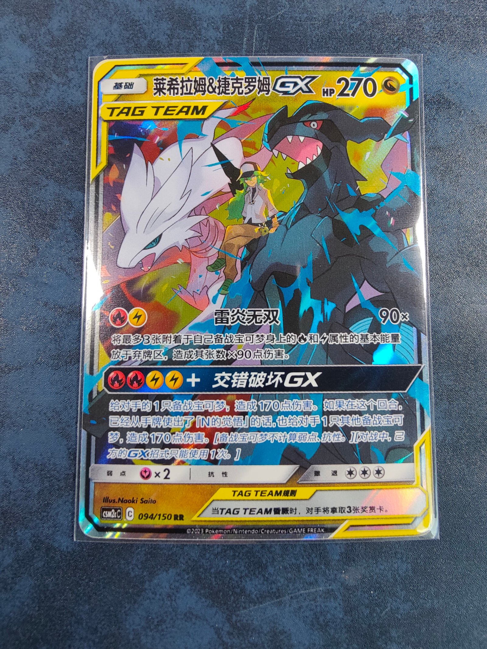 Carte Pokémon Reshiram & Zekrom GX CSM2cC 94/150 Chinois Simplifié du set Shining Synergy