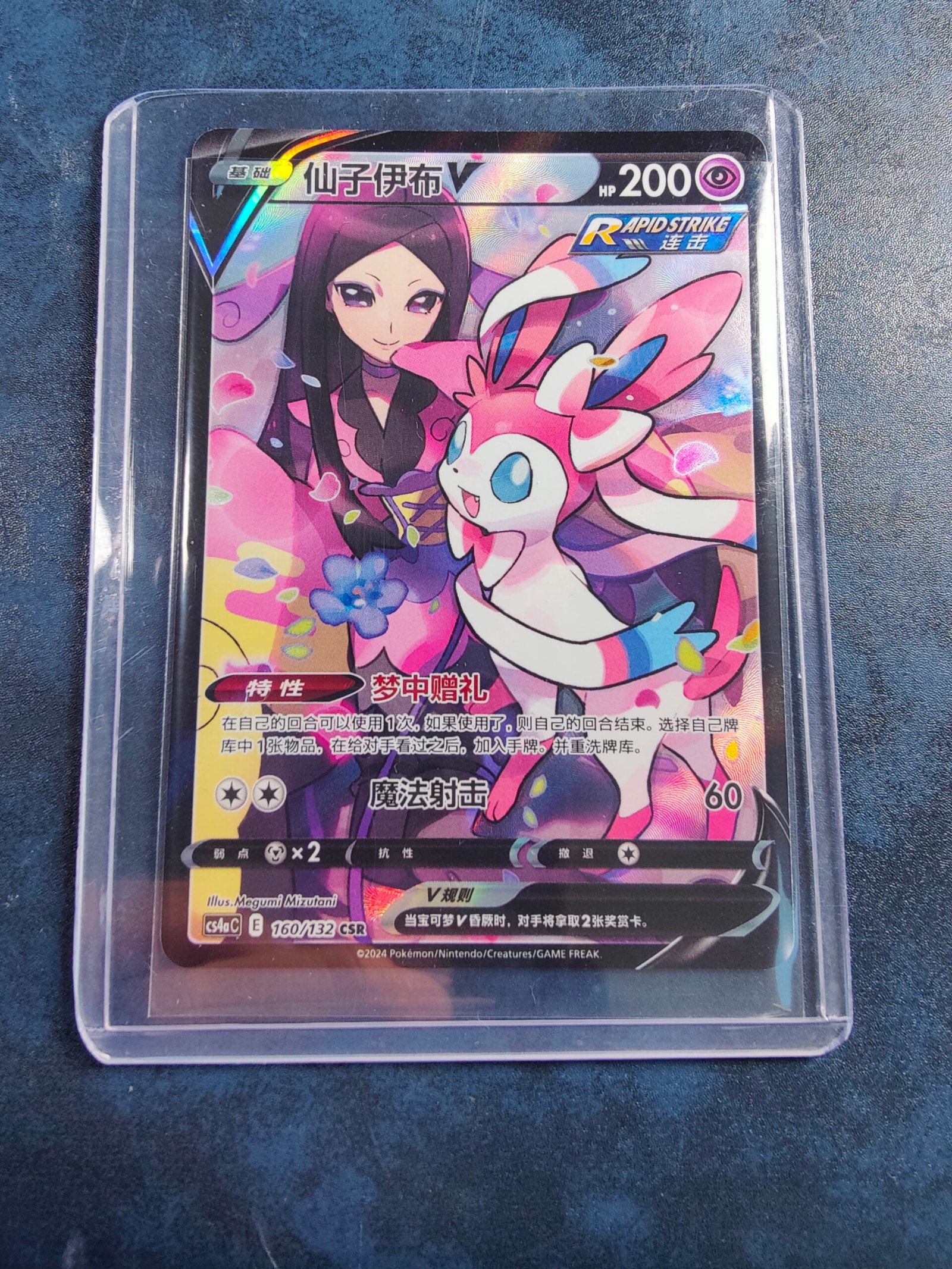 Carte Pokémon Chinois Simplifié Nymphali V CSR 160/132 du set CS4aC Nine Colors Gathering